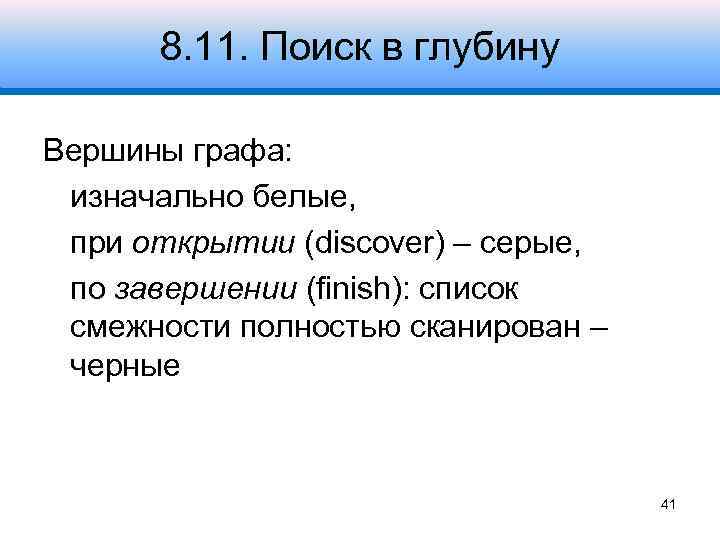 8. 11. Поиск в глубину Вершины графа: изначально белые, при открытии (discover) – серые,