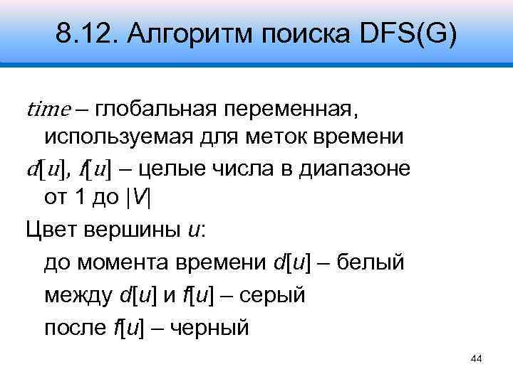 8. 12. Алгоритм поиска DFS(G) time – глобальная переменная, используемая для меток времени d[u],