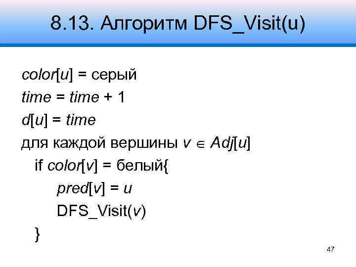 8. 13. Алгоритм DFS_Visit(u) color[u] = серый time = time + 1 d[u] =