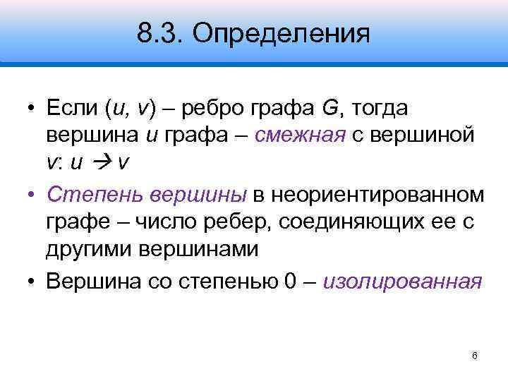 8. 3. Определения • Если (u, v) – ребро графа G, тогда вершина u