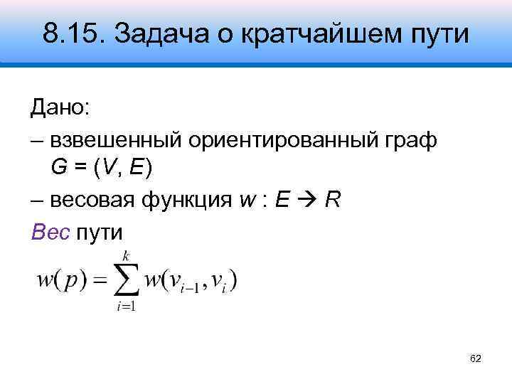 8. 15. Задача о кратчайшем пути Дано: – взвешенный ориентированный граф G = (V,