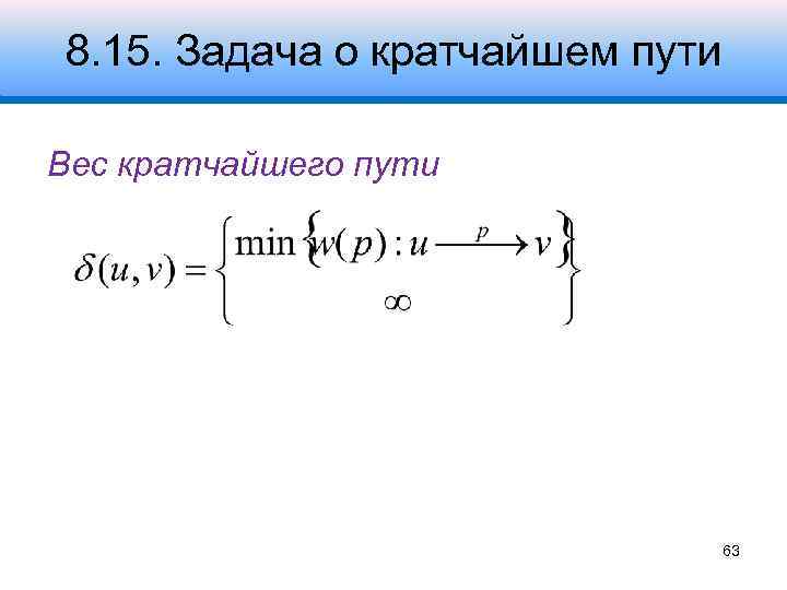 8. 15. Задача о кратчайшем пути Вес кратчайшего пути 63 