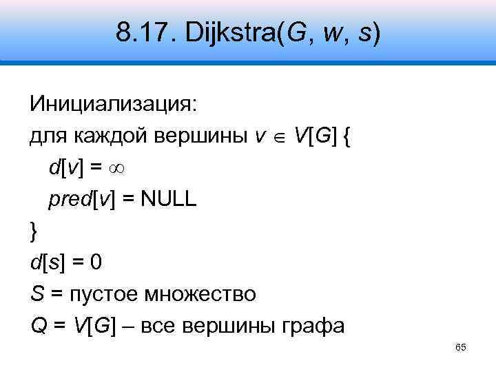 8. 17. Dijkstra(G, w, s) Инициализация: для каждой вершины v V[G] { d[v] =