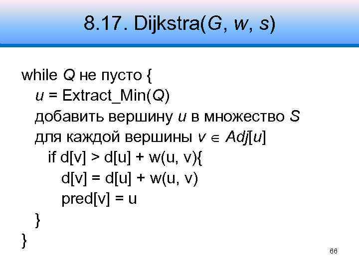 8. 17. Dijkstra(G, w, s) while Q не пусто { u = Extract_Min(Q) добавить