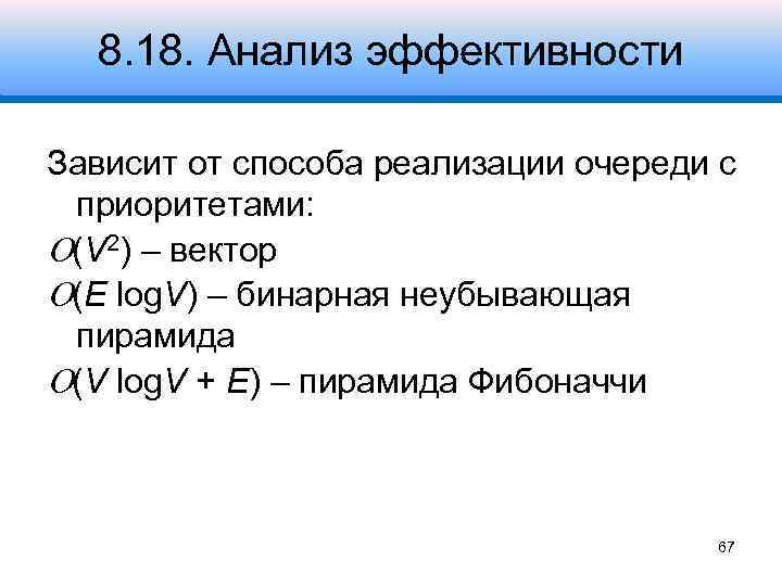 8. 18. Анализ эффективности Зависит от способа реализации очереди с приоритетами: (V 2) –