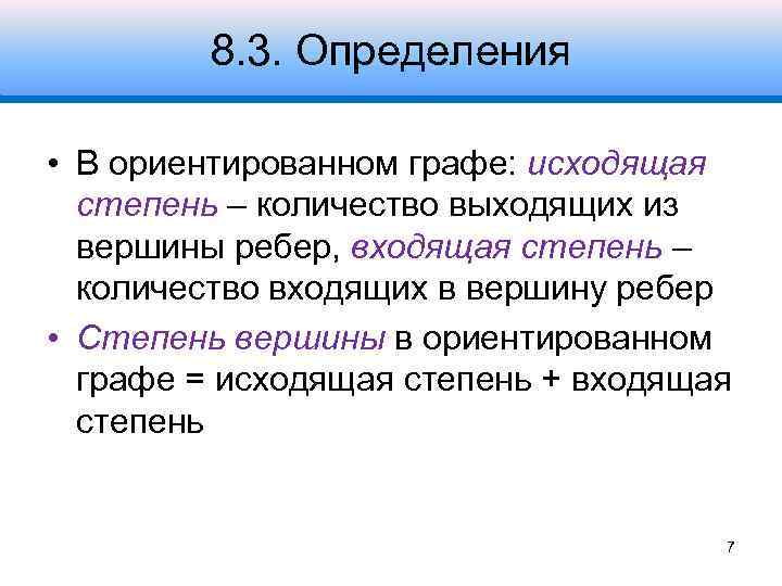 8. 3. Определения • В ориентированном графе: исходящая степень – количество выходящих из вершины