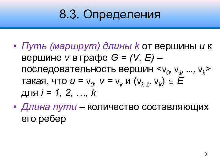 8. 3. Определения • Путь (маршрут) длины k от вершины u к вершине v