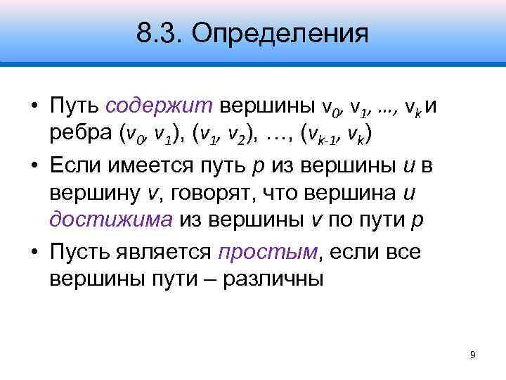 8. 3. Определения • Путь содержит вершины v 0, v 1, …, vk и