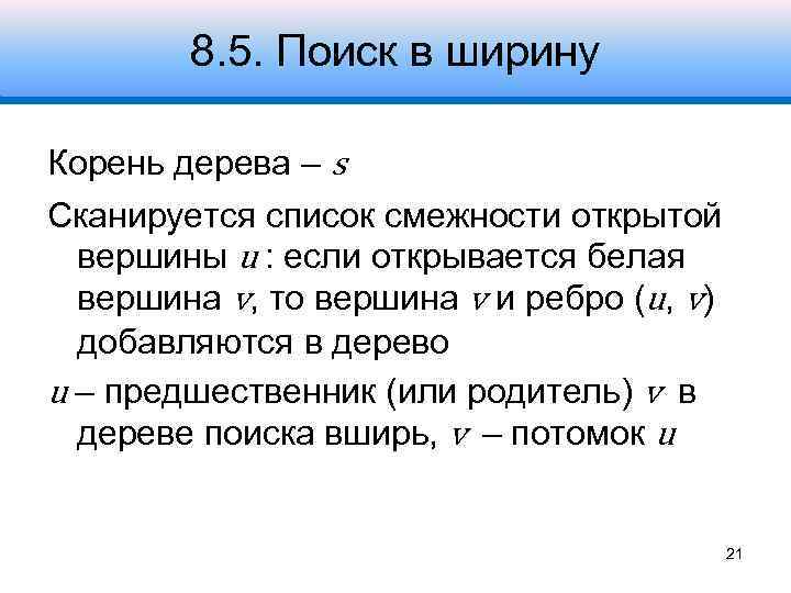8. 5. Поиск в ширину Корень дерева – s Сканируется список смежности открытой вершины