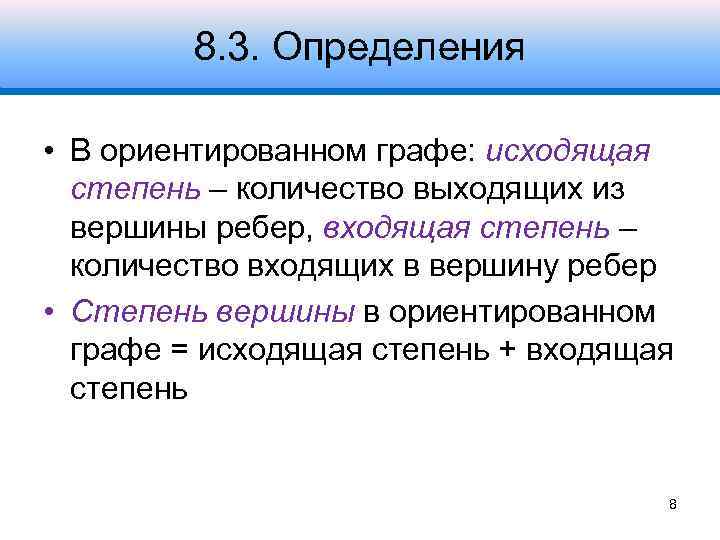 8. 3. Определения • В ориентированном графе: исходящая степень – количество выходящих из вершины