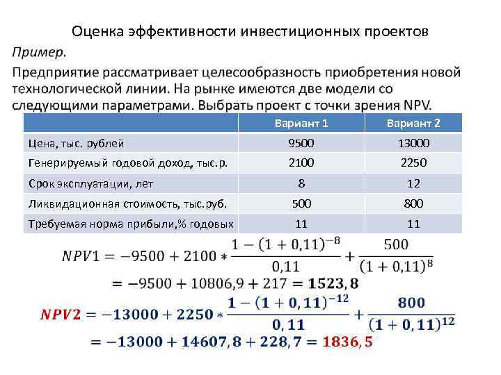 Оценка эффективности инвестиционных проектов • Вариант 1 Вариант 2 Цена, тыс. рублей 9500 13000