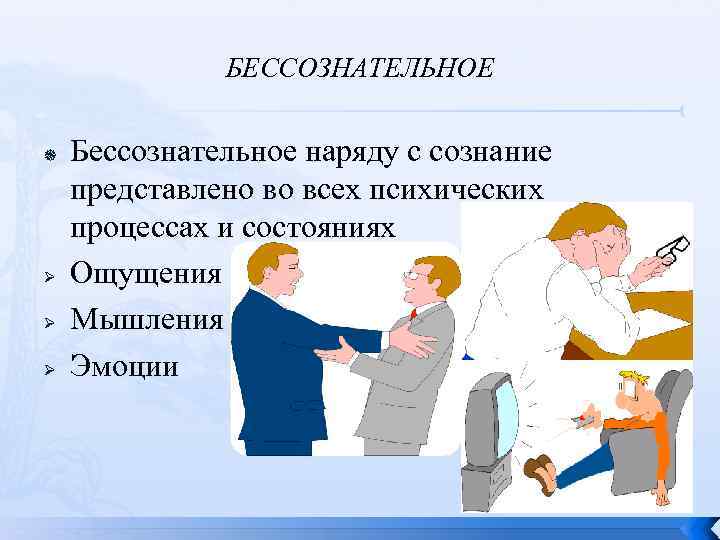 БЕССОЗНАТЕЛЬНОЕ Ø Ø Ø Бессознательное наряду с сознание представлено во всех психических процессах и