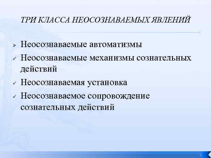 ТРИ КЛАССА НЕОСОЗНАВАЕМЫХ ЯВЛЕНИЙ Ø ü ü ü Неосознаваемые автоматизмы Неосознаваемые механизмы сознательных действий
