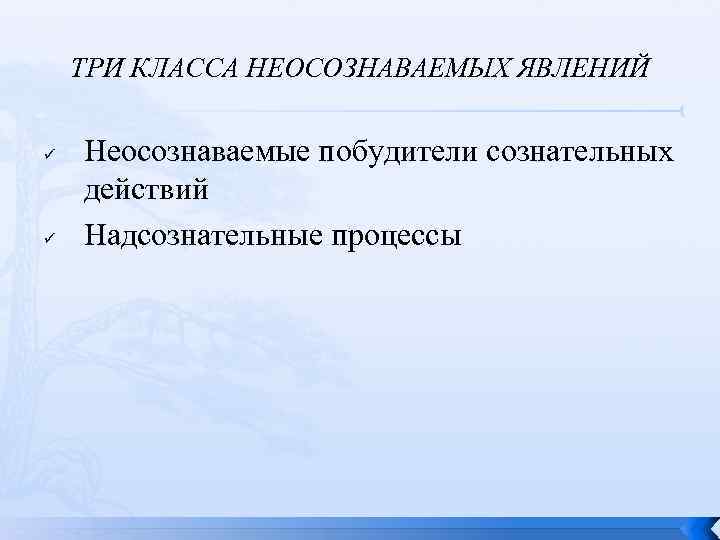 ТРИ КЛАССА НЕОСОЗНАВАЕМЫХ ЯВЛЕНИЙ ü ü Неосознаваемые побудители сознательных действий Надсознательные процессы 
