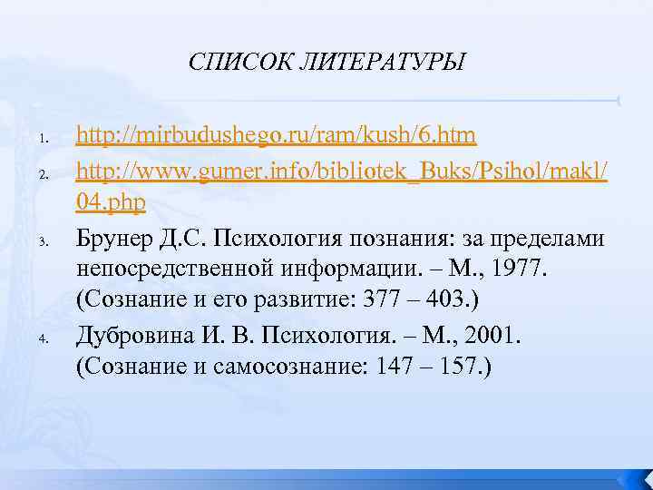 СПИСОК ЛИТЕРАТУРЫ 1. 2. 3. 4. http: //mirbudushego. ru/ram/kush/6. htm http: //www. gumer. info/bibliotek_Buks/Psihol/makl/