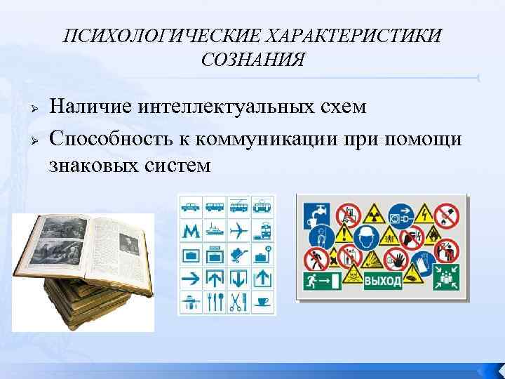 ПСИХОЛОГИЧЕСКИЕ ХАРАКТЕРИСТИКИ СОЗНАНИЯ Ø Ø Наличие интеллектуальных схем Способность к коммуникации при помощи знаковых