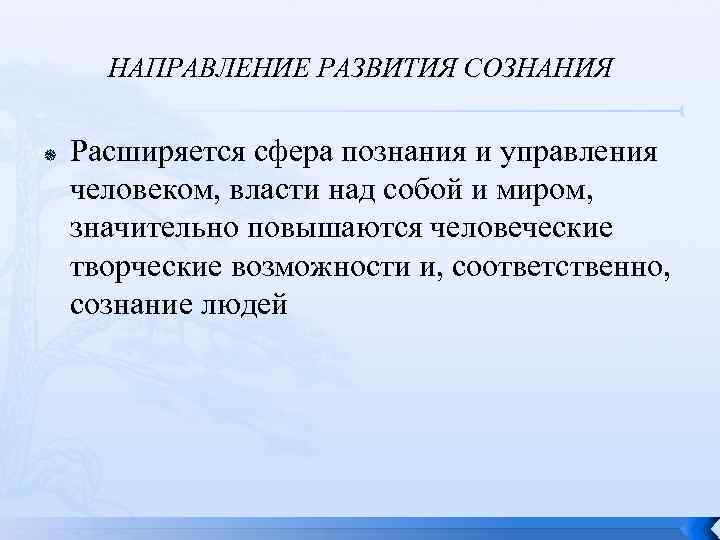 Развитие сознания. Направление развития сознания. Основные направления в исследовании сознания. Основные направления человеческого сознания. Сферы познания.