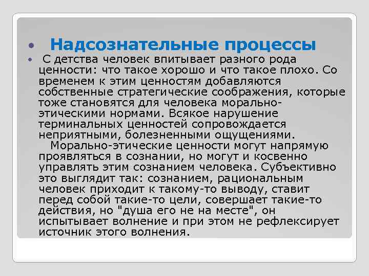  Надсознательные процессы С детства человек впитывает разного рода ценности: что такое хорошо и