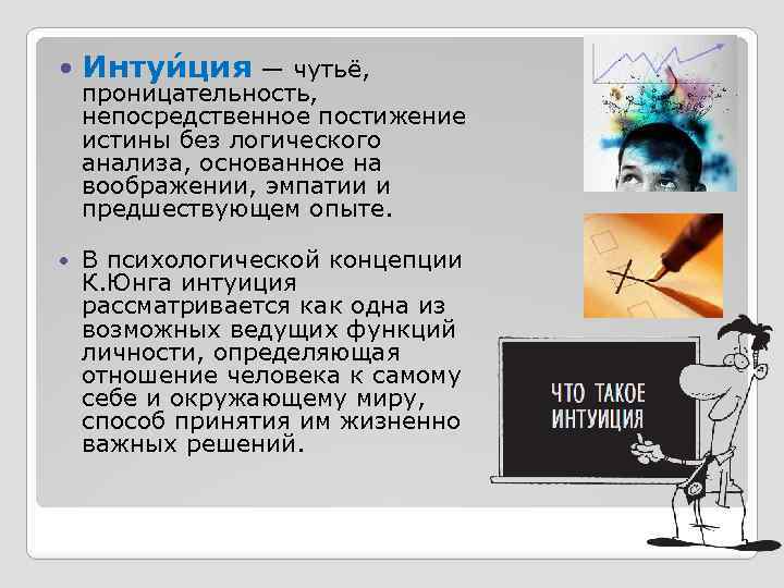  Интуи ция — чутьё, В психологической концепции К. Юнга интуиция рассматривается как одна