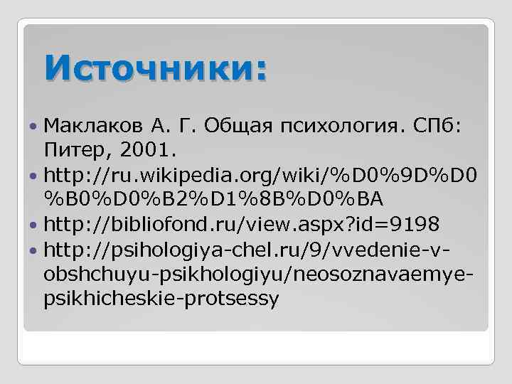 Источники: Маклаков А. Г. Общая психология. СПб: Питер, 2001. http: //ru. wikipedia. org/wiki/%D 0%9