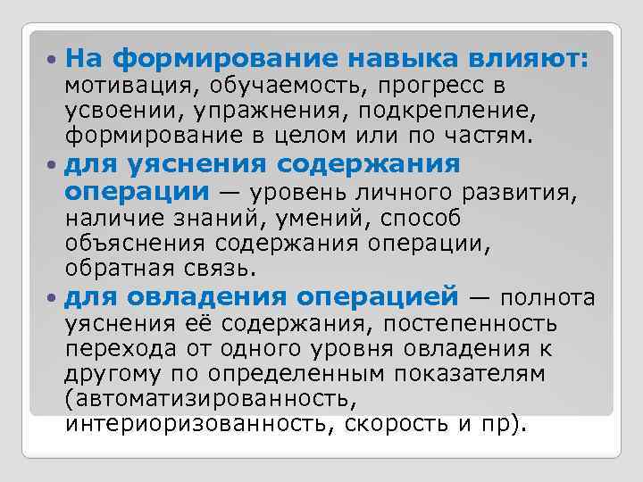 Навык влияния. На формирование навыка влияют. Отличие усвоения от формирования навыка. Что отличает усвоение от формирования навыков. Навыки влияния.