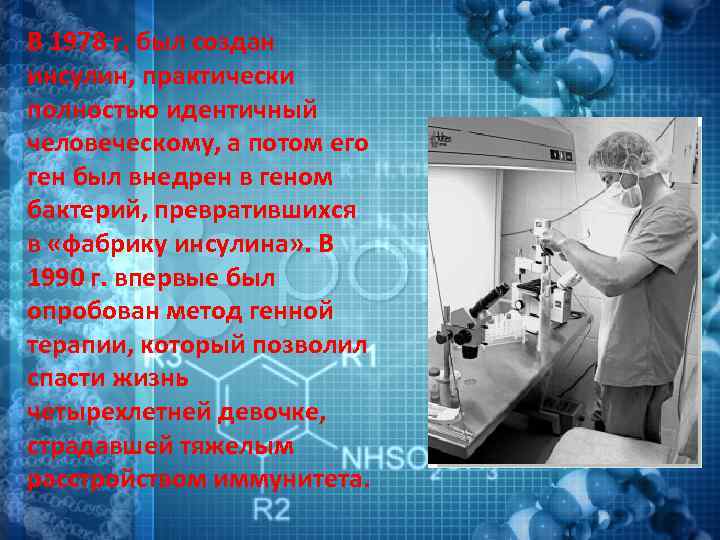 В 1978 г. был создан инсулин, практически полностью идентичный человеческому, а потом его ген