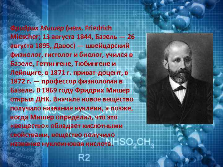 Фридрих Мишер (нем. Friedrich Miescher; 13 августа 1844, Базель — 26 августа 1895, Давос)