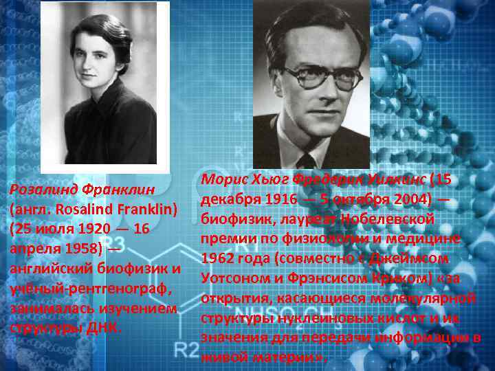 Морис Хьюг Фредерик Уилкинс (15 Розалинд Франклин декабря 1916 — 5 октября 2004) —