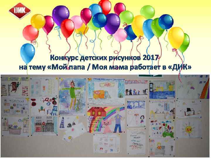 Конкурс детских рисунков 2017 на тему «Мой папа / Моя мама работает в «ДИК»