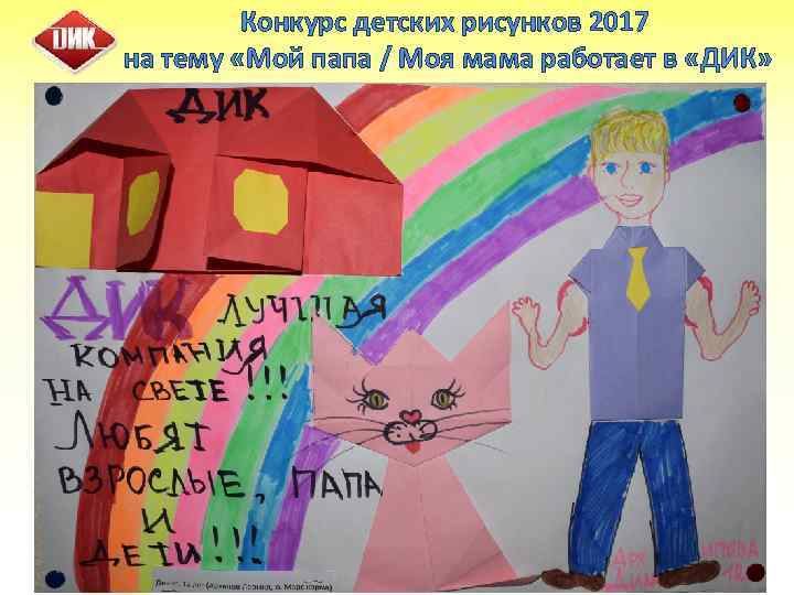 Конкурс детских рисунков 2017 на тему «Мой папа / Моя мама работает в «ДИК»