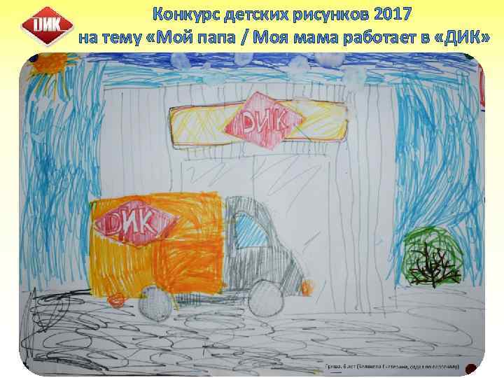 Конкурс детских рисунков 2017 на тему «Мой папа / Моя мама работает в «ДИК»