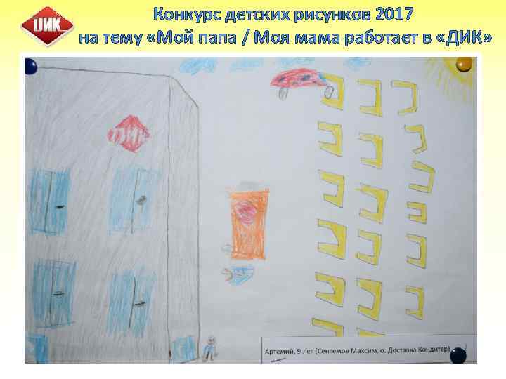 Конкурс детских рисунков 2017 на тему «Мой папа / Моя мама работает в «ДИК»