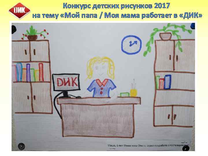 Конкурс детских рисунков 2017 на тему «Мой папа / Моя мама работает в «ДИК»