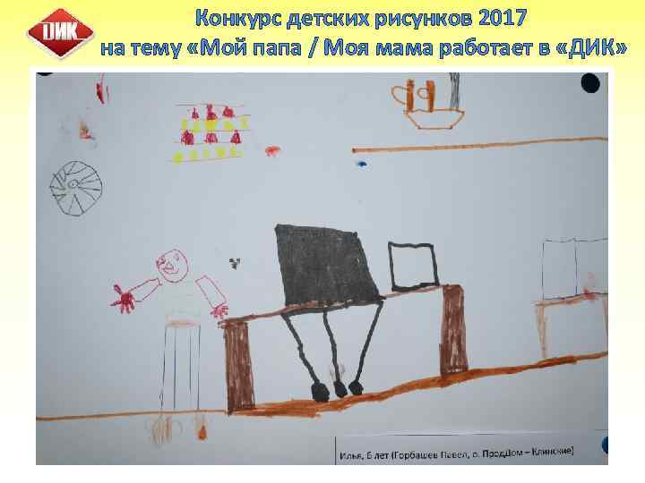 Конкурс детских рисунков 2017 на тему «Мой папа / Моя мама работает в «ДИК»