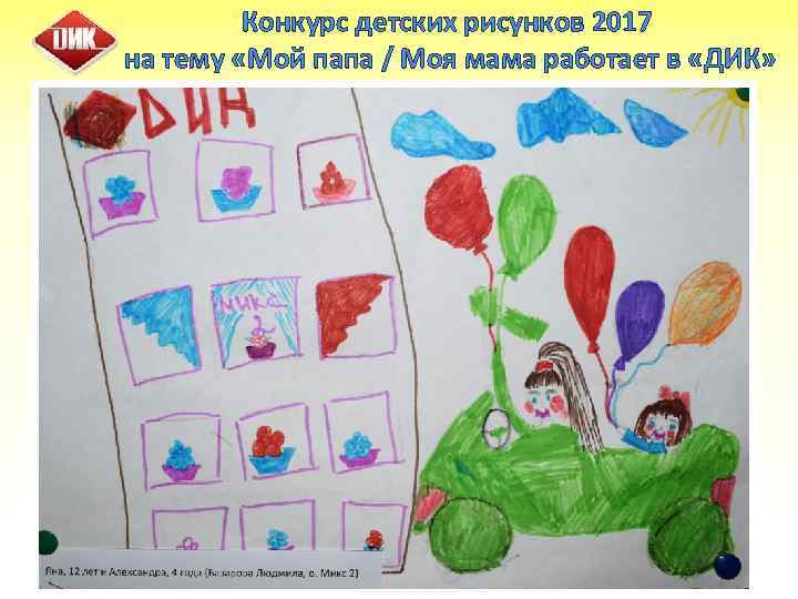 Конкурс детских рисунков 2017 на тему «Мой папа / Моя мама работает в «ДИК»