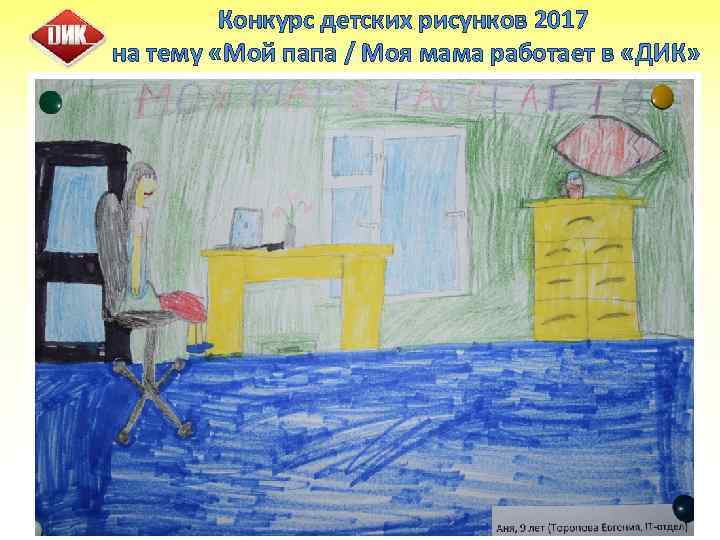 Конкурс детских рисунков 2017 на тему «Мой папа / Моя мама работает в «ДИК»