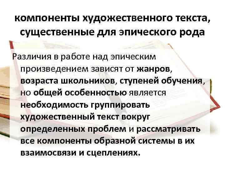 компоненты художественного текста, существенные для эпического рода Различия в работе над эпическим произведением зависят