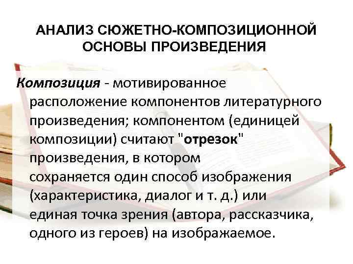 АНАЛИЗ СЮЖЕТНО-КОМПОЗИЦИОННОЙ ОСНОВЫ ПРОИЗВЕДЕНИЯ Композиция - мотивированное расположение компонентов литературного произведения; компонентом (единицей композиции)