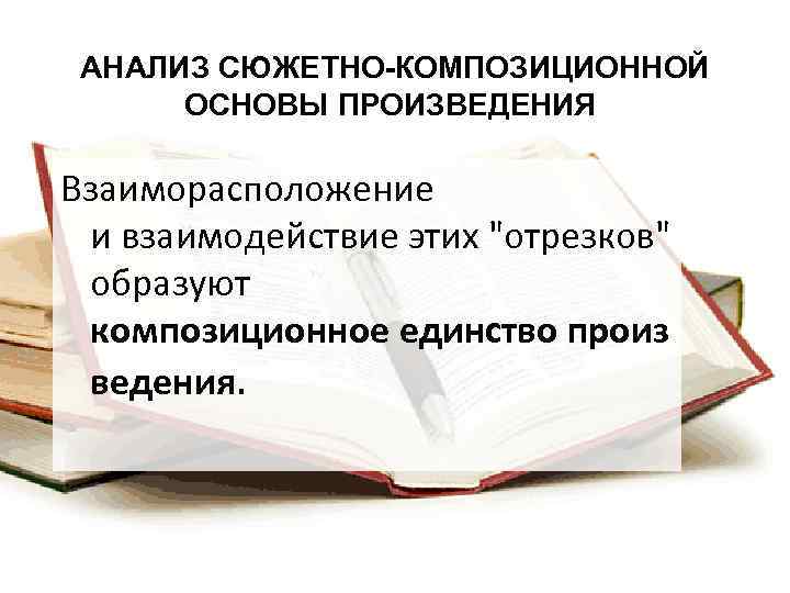 АНАЛИЗ СЮЖЕТНО-КОМПОЗИЦИОННОЙ ОСНОВЫ ПРОИЗВЕДЕНИЯ Взаиморасположение и взаимодействие этих "отрезков" образуют композиционное единство произ ведения.