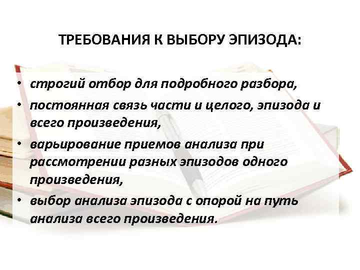 ТРЕБОВАНИЯ К ВЫБОРУ ЭПИЗОДА: • строгий отбор для подробного разбора, • постоянная связь части