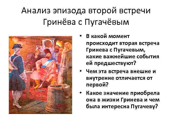 Анализ эпизода второй встречи Гринёва с Пугачёвым • В какой момент происходит вторая встреча