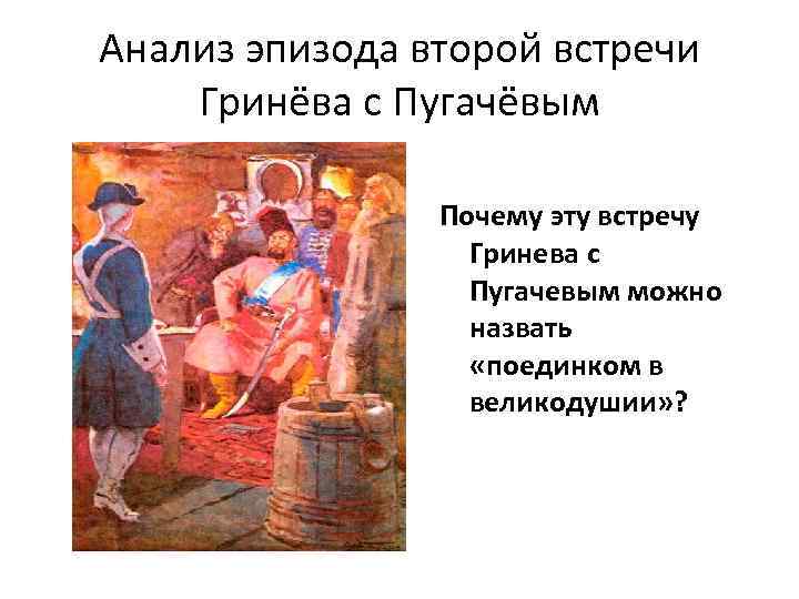 Анализ эпизода второй встречи Гринёва с Пугачёвым Почему эту встречу Гринева с Пугачевым можно