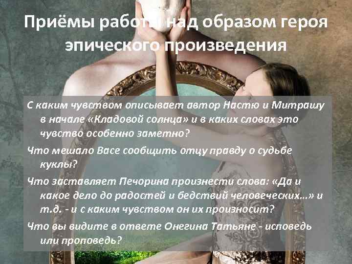 Приёмы работы над образом героя эпического произведения С каким чувством описывает автор Настю и