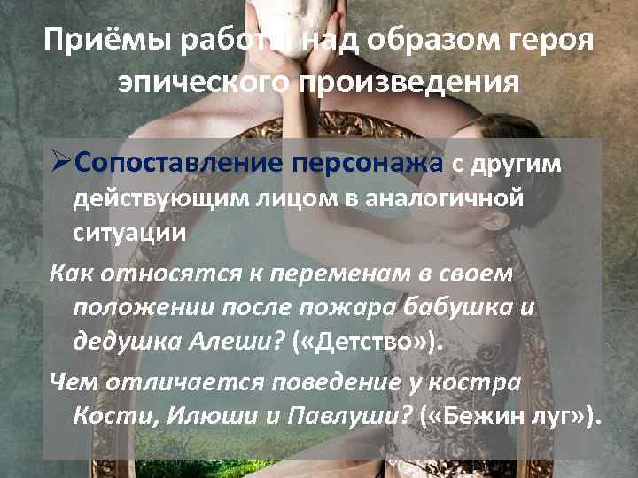 Приёмы работы над образом героя эпического произведения ØСопоставление персонажа с другим действующим лицом в