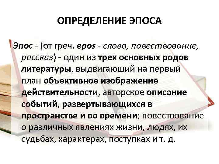 ОПРЕДЕЛЕНИЕ ЭПОСА Эпос - (от греч. epos - слово, повествование, рассказ) - один из