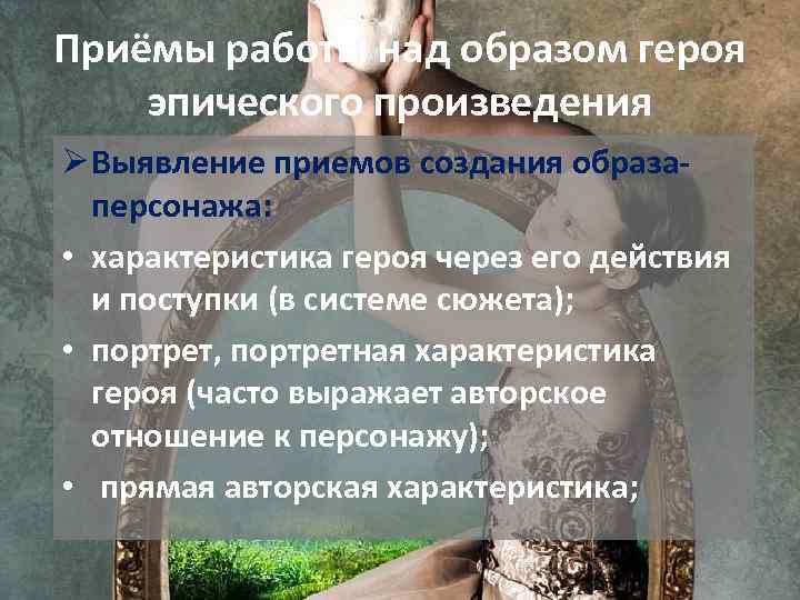 Приёмы работы над образом героя эпического произведения Ø Выявление приемов создания образаперсонажа: • характеристика