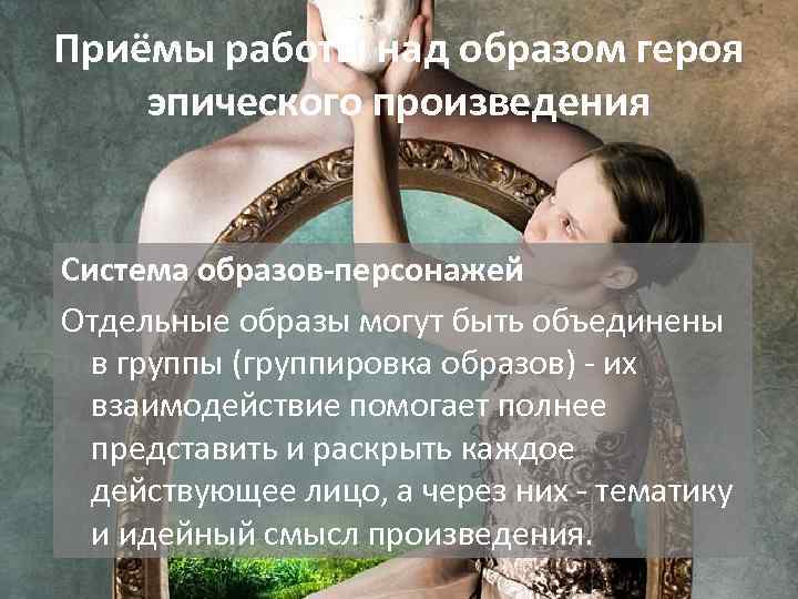 Приёмы работы над образом героя эпического произведения Система образов-персонажей Отдельные образы могут быть объединены