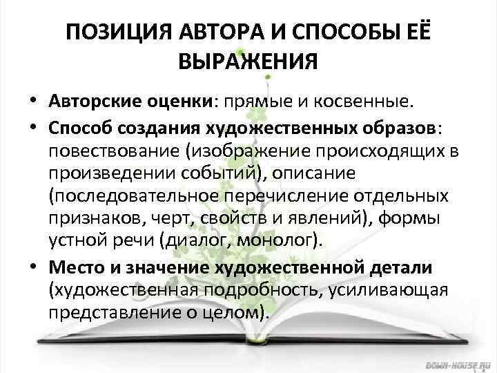 ПОЗИЦИЯ АВТОРА И СПОСОБЫ ЕЁ ВЫРАЖЕНИЯ • Авторские оценки: прямые и косвенные. • Способ