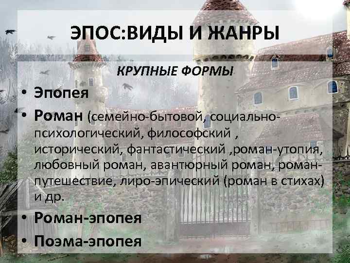 ЭПОС: ВИДЫ И ЖАНРЫ КРУПНЫЕ ФОРМЫ • Эпопея • Роман (семейно-бытовой, социально- психологический, философский