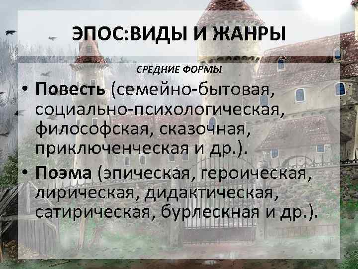 ЭПОС: ВИДЫ И ЖАНРЫ СРЕДНИЕ ФОРМЫ • Повесть (семейно-бытовая, социально-психологическая, философская, сказочная, приключенческая и